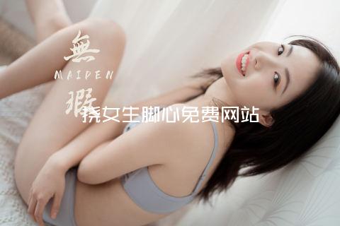 挠女生脚心免费网站